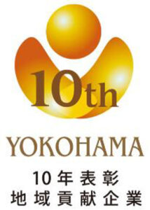 横浜10年表彰地域貢献企業